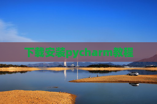 下载安装pycharm教程